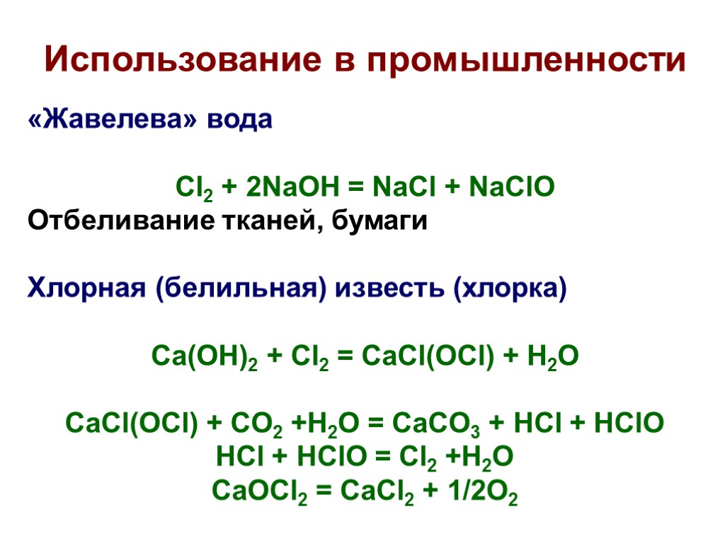 Использование в промышленности «Жавелева» вода Cl2 + 2NaOH = NaCl + NaClO Отбеливание тканей,